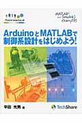 ＡｒｄｕｉｎｏとＭＡＴＬＡＢで制御系設計をはじめよう！