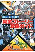 ポケットモンスターブラック2ポケットモンスターホワイト2公式ガイドブック完全ストーリー攻略ガイド / NINTENDODS