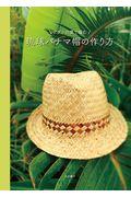 琉球パナマ帽の作り方 / アダンの葉で編む