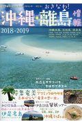 沖縄・離島情報 2018ー2019