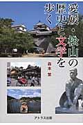 愛媛・松山の歴史と文学を歩く