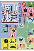 松山新地名・町名の秘密 増補改訂版 / 地名から知る松山の姿