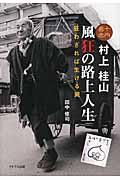 十円易者村上桂山風狂の路上人生 / 狂わざれば生ける屍