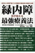 緑内障防ぎ抑える最強療養法