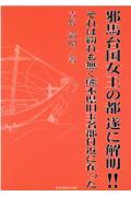 邪馬台国女王の都遂に解明！！