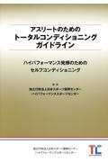 アスリートのためのトータルコンディショニングガイドライン