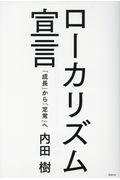 ローカリズム宣言 / 「成長」から「定常」へ