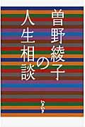 曽野綾子の人生相談