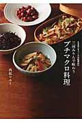 三河みりんで味わうプチマクロ料理 / 日本美人をつくる伝統調味料