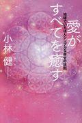 愛がすべてを癒す / 地球でいちばんシンプルな幸せの法則