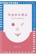 社会派化粧品ｓｏｃｉａｌ　ｃｏｓｍｅｔｉｃｓ