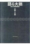 語る大拙・鈴木大拙講演集