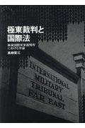 極東裁判と国際法
