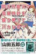 １００万円超えの高級時計を買う男ってバカなの？