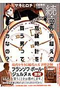 １００万円超えの高級時計を買う男ってバカなの？