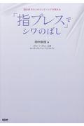 「指プレス」でシワのばし