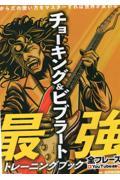 チョーキング＆ビブラート最強トレーニングブック　からだの使い方をマスターすれば世界が変わる