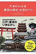 歴史さんぽ東京の神社・お寺めぐり