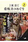 東京看板ネコめぐり+猫島で猫まみれ