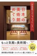 日本の美術館めぐり / 企画展だけじゃもったいない