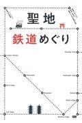 聖地鉄道めぐり