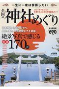 全国の神社めぐり / 一生に一度は参拝したい