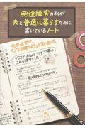 発達障害の私が夫と普通に暮らすために書いているノート