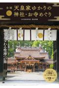 全国天皇家ゆかりの神社・お寺めぐり