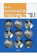 歯科放射線診断ｔｅａｃｈｉｎｇ　ｆｉｌｅ