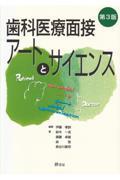 歯科医療面接アートとサイエンス