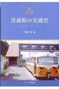 青森県の交通史