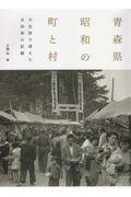 青森県昭和の町と村