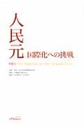 人民元国際化への挑戦