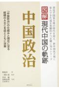 図解現代中国の軌跡　中国政治