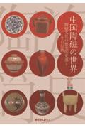 中国陶磁の世界