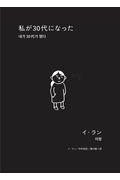 私が30代になった