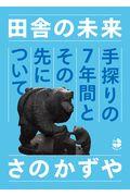 田舎の未来 / 手探りの7年間とその先について