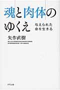 魂と肉体のゆくえ / 与えられた命を生きる