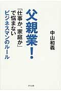 父親業! / 「仕事か、家庭か」で悩まないビジネスマンのルール