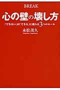 心の壁の壊し方 / 「できない」が「できる」に変わる3つのルール