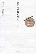 こころが軽くなるノート / 自分を守る〈シンプルで大事なこと〉