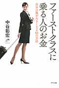 ファーストクラスに乗る人のお金 / 自分の器が大きくなる61の方法