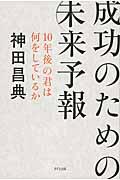 成功のための未来予報 / 10年後の君は何をしているか