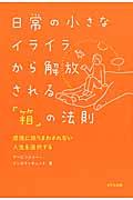 日常の小さなイライラから解放される「箱」の法則 / 感情に振りまわされない人生を選択する