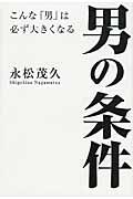 男の条件 / こんな「男」は必ず大きくなる