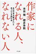 作家になれる人、なれない人 / 自分の本を書きたいと思ったとき読む本