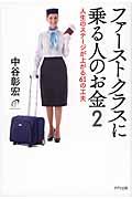 ファーストクラスに乗る人のお金 2