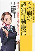 マンガでわかりやすいうつ病の認知行動療法 / こころの力を活用する7つのステップ