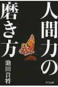 人間力の磨き方