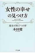 女性の幸せの見つけ方 / 運命が開く7つの扉